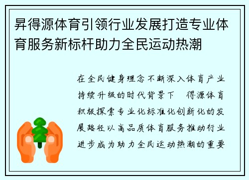 昇得源体育引领行业发展打造专业体育服务新标杆助力全民运动热潮 昇得源体育引领行业发展打造专业体育服务新标杆助力全民运动热潮