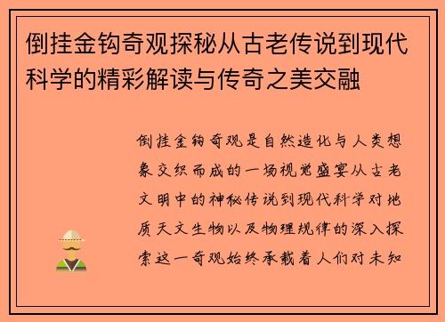 倒挂金钩奇观探秘从古老传说到现代科学的精彩解读与传奇之美交融 倒挂金钩奇观探秘从古老传说到现代科学的精彩解读与传奇之美交融