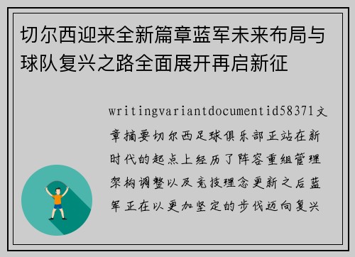 切尔西迎来全新篇章蓝军未来布局与球队复兴之路全面展开再启新征