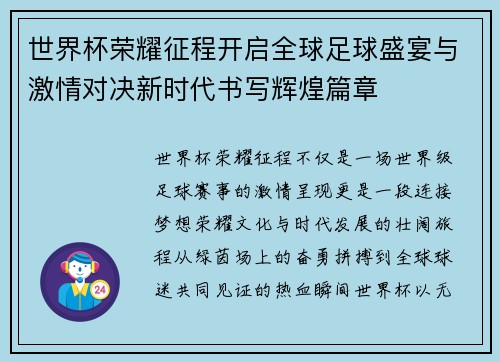 世界杯荣耀征程开启全球足球盛宴与激情对决新时代书写辉煌篇章 世界杯荣耀征程开启全球足球盛宴与激情对决新时代书写辉煌篇章