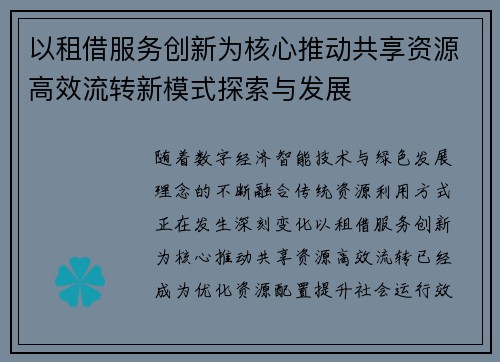 以租借服务创新为核心推动共享资源高效流转新模式探索与发展 以租借服务创新为核心推动共享资源高效流转新模式探索与发展