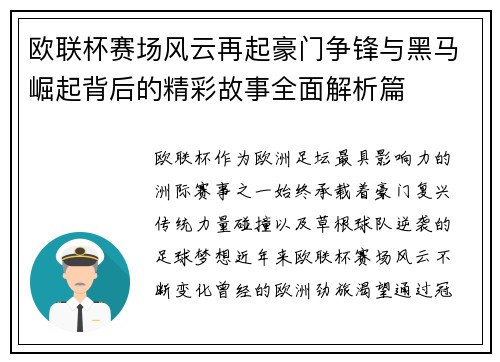 欧联杯赛场风云再起豪门争锋与黑马崛起背后的精彩故事全面解析篇 欧联杯赛场风云再起豪门争锋与黑马崛起背后的精彩故事全面解析篇