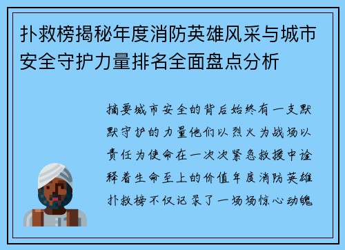 扑救榜揭秘年度消防英雄风采与城市安全守护力量排名全面盘点分析 扑救榜揭秘年度消防英雄风采与城市安全守护力量排名全面盘点分析