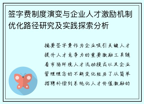 签字费制度演变与企业人才激励机制优化路径研究及实践探索分析 签字费制度演变与企业人才激励机制优化路径研究及实践探索分析