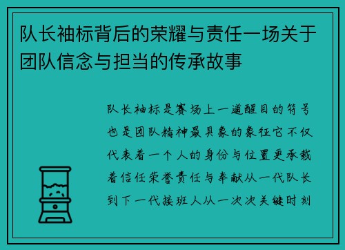 队长袖标背后的荣耀与责任一场关于团队信念与担当的传承故事 队长袖标背后的荣耀与责任一场关于团队信念与担当的传承故事