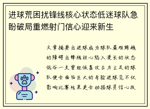 进球荒困扰锋线核心状态低迷球队急盼破局重燃射门信心迎来新生 进球荒困扰锋线核心状态低迷球队急盼破局重燃射门信心迎来新生