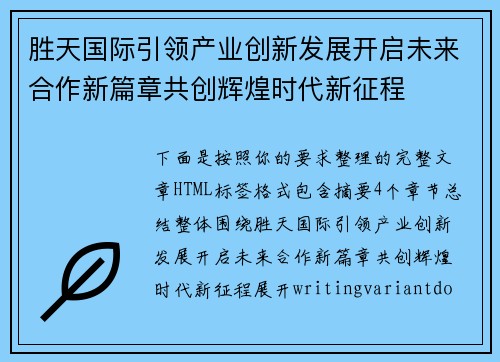 胜天国际引领产业创新发展开启未来合作新篇章共创辉煌时代新征程 胜天国际引领产业创新发展开启未来合作新篇章共创辉煌时代新征程