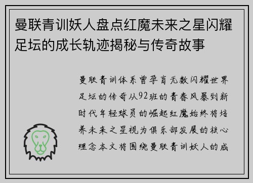 曼联青训妖人盘点红魔未来之星闪耀足坛的成长轨迹揭秘与传奇故事 曼联青训妖人盘点红魔未来之星闪耀足坛的成长轨迹揭秘与传奇故事