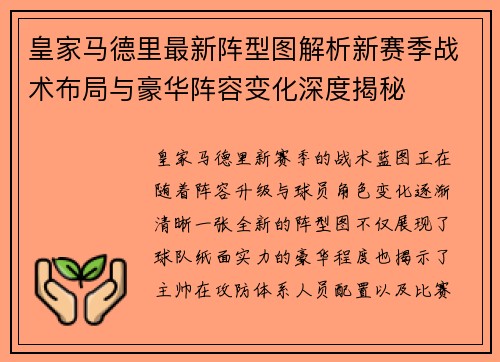 皇家马德里最新阵型图解析新赛季战术布局与豪华阵容变化深度揭秘 皇家马德里最新阵型图解析新赛季战术布局与豪华阵容变化深度揭秘