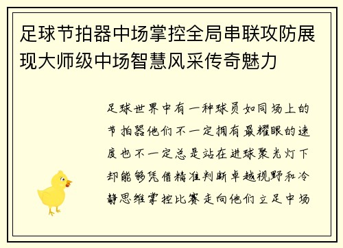 足球节拍器中场掌控全局串联攻防展现大师级中场智慧风采传奇魅力 足球节拍器中场掌控全局串联攻防展现大师级中场智慧风采传奇魅力