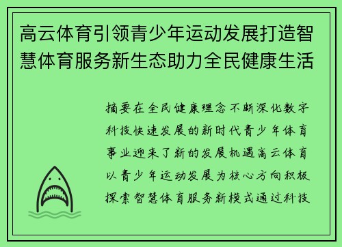 高云体育引领青少年运动发展打造智慧体育服务新生态助力全民健康生活新篇章 高云体育引领青少年运动发展打造智慧体育服务新生态助力全民健康生活新篇章